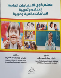 معلم ذوي الإحتياجات الخاصة إعداده وتدريبه