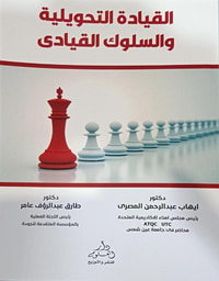القيادة التحويلية والسلوك القيادي