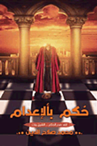 حكم نقل وزرع أعضاء الإنسان بين الإباحة والتحريم