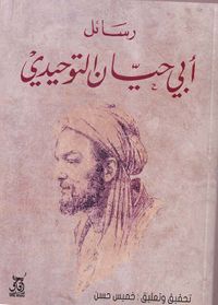 رسائل أبي حيان التوحيدي