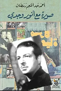 غلاف صورة مع أنور وجدي