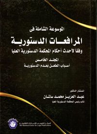 الموسوعة الشاملة فى المرافعات الدستورية وفقاً لاحدث احكام المحكمة الدستورية العليا " المجلد الخامس " اسباب الطعن بعدم الدستورية