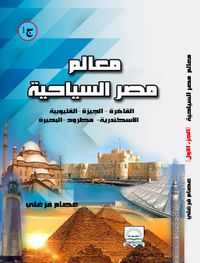 معالم مصر السياحية " القاهرة - الجيزة - القليوبية - الاسكندرية - مطروح البحيرة " ج1