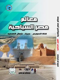 معالم مصر السياحية " قناة السويس - سيناء - شمال الصعيد " ج2