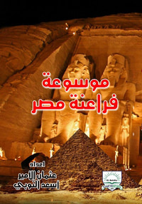 موسوعة فراعنة مصر