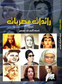 رائدات مصريات