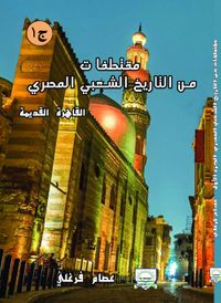 مقتطفات من التاريخ الشعبى المصرى " القاهرة القديمة " ج1