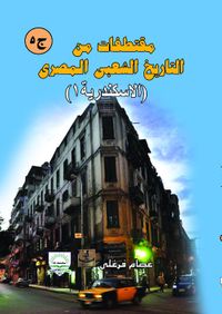 مقتطفات من التاريخ الشعبى المصرى " الاسكندرية 1 " ج5