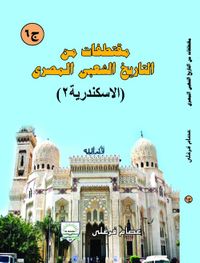 مقتطفات من التاريخ الشعبى المصرى " الاسكندرية 2 " ج6