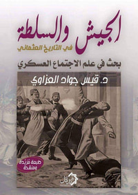 الجيش و السلطة في التاريخ العثماني  
" بحث في علم الإجتماع العسكري "