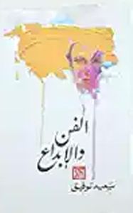 الفن والإبداع