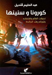 كورونا وسنينها " تحولات العالم واقتصاده وثوراته بعد الجائحة "