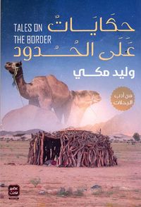 غلاف حكايات علي الحدود TALES ON THE BORDER
