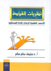 نظريات القيادة "الأسس العلمية لإعداد قادة المستقبل"