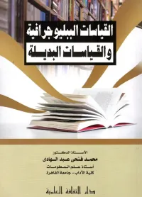 القياسات الببليوجرافية والقياسات البديلة