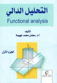 التحليل الدالى