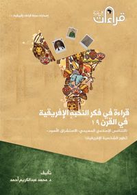 غلاف قراءة فى فكر النخبة الإفريقية فى القرن 19 ؛ التنافس الإسلامي المسيحي ؛ والاستشراق الأسود ؛ تطور الشخية الإفريقية