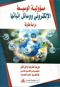 مسؤولية الوسيط الإلكتروني ووسائل إثباتها " دراسة مقارنة "