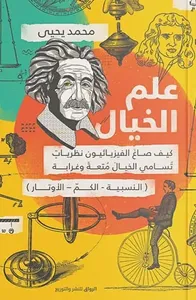 علم الخيال ؛ كيف صاغ الفيزيائيون نظريات تسامي الخيال متعةً وغرابة