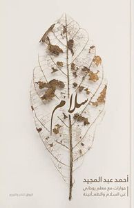 غلاف سلام ؛ حوارات مع معلم روحانى عن السلام و الطمأنينة