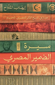 سيرة الضمير المصري