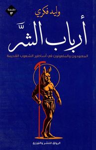أرباب الشر