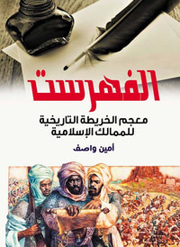 الفهرست ؛ معجم الخريطة التاريخية للممالك الإسلامية