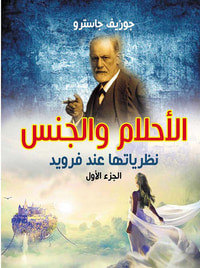 الأحلام والجنس نظرياتها عند فرويد ؛ الجزء الأول