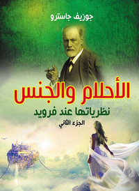 الأحلام والجنس نظرياتها عند فرويد ؛ الجزء الثاني