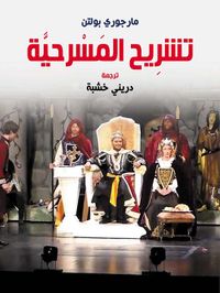 تشريح المسرحية