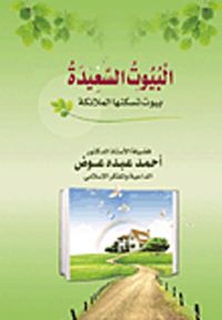 البيوت السعيدة " بيوت تسكنها الملائكة "