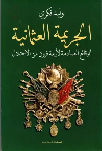 الجريمة العثمانية ؛ الوقائع الصادمة لأربعة قرون من الإحتلال