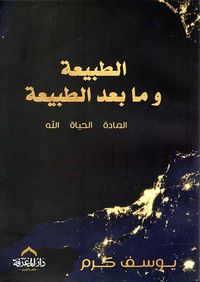 الطبيعة وما بعد الطبيعة ؛ المادة ؛ الحياة ؛ الله