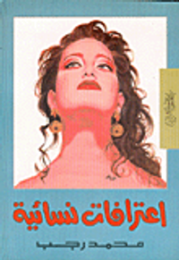 التعايش مع الذات