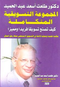 المجموعة التسويقية المتكاملة " كيف تصنع تسويقاً فريداً ومميزاً "