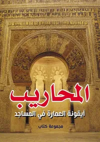 المحاريب ؛ أيقونة العمارة في المساجد