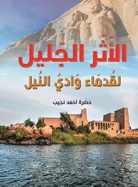 الأثر الجليل ؛ لقدماء وادي النيل