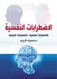 الإضطرابات النفسية ؛ الإضطرابات العصبية ؛ الإضطرابات الجنسية