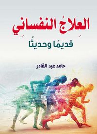 غلاف العلاج النفساني قديمًا و حديثاً