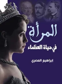 غلاف المرأة في حياة العظماء