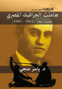 غلاف هاملت الجرافيك المصري  " نحميا سعد  "