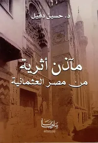 مآذن أثرية من مصر العثمانية