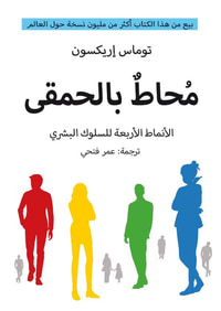 محاط بالحمقى " الأنماط الأربعة للسلوك البشري "