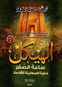 الهيكل ؛ ساعة الصفر خطوة الصهاينة القادمة