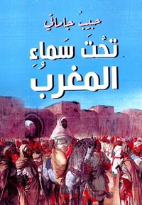 تحت سماء المغرب