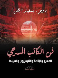 فن الكاتب المسرحي ؛ للمسرح والإذاعة والتليفزيون والسينما