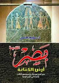 مصر القديمة ؛ أرض الكنانة