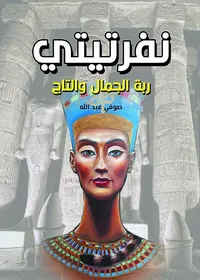 نفرتيتي ربة الجمال والتاج