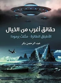 حقائق أغرب من الخيال ؛ الأطباق الطائرة - مثلث برمودا