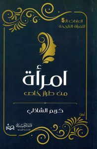 امراة من طراز خاص